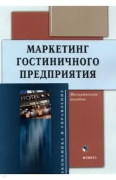 Маркетинг гостиничного предприятия. Методическое пособие