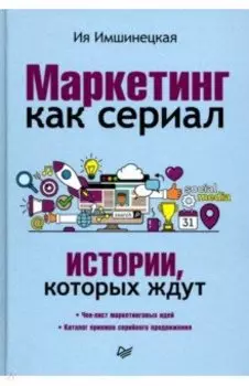 Маркетинг как сериал. Истории, которых ждут