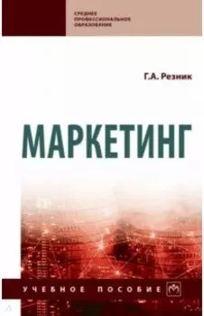 Маркетинг. Учебное пособие