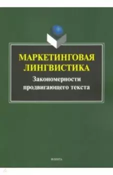 Маркетинговая лингвистика. Закономерности продвигающего текста