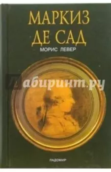 Маркиз де Сад