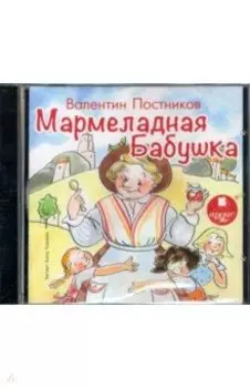 Мармеладная бабушка (CDmp3)