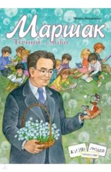 Маршак. Точное слово