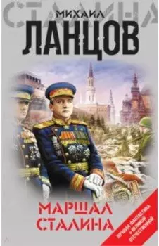 Маршал Сталина