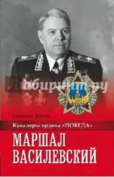 Маршал Василевский