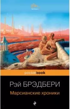 Марсианские хроники