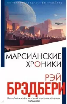 Марсианские хроники