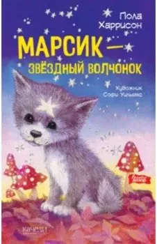 Марсик - звездный волчонок