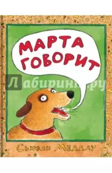 Марта говорит