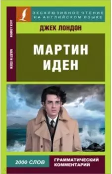 Мартин Иден