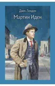 Мартин Иден