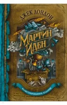 Мартин Иден