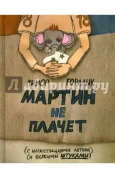 Мартин не плачет