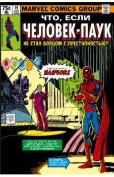 MARVEL. Что если?.. Человек-паук не стал бороться