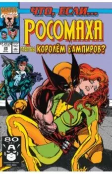 MARVEL. Что если?.. Росомаха стал королём вампиров