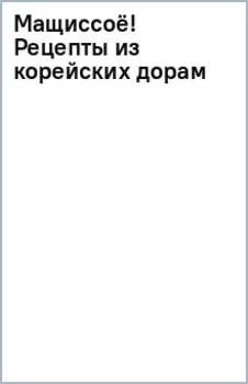 Мащиссоё! Рецепты из корейских дорам