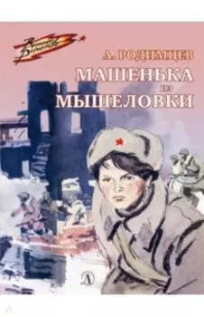 Машенька из Мышеловки