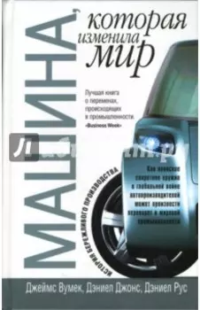 Машина, которая изменила мир
