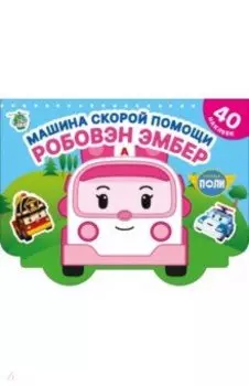 Машина скорой помощи Робовэн Эмбер