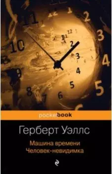 Машина времени. Человек-невидимка