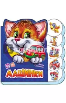 Машинки