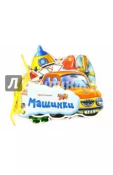 Машинки