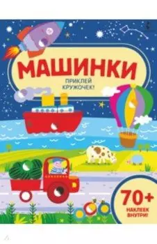 Машинки