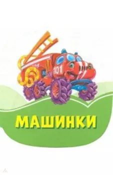 Машинки