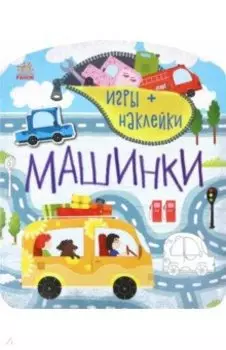 Машинки