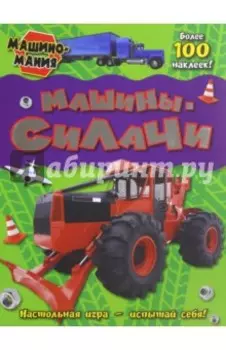 Машиномания. Машины-силачи