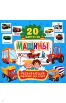 Машины (20 карточек)