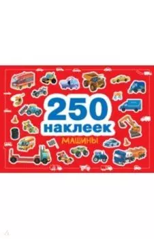 Машины