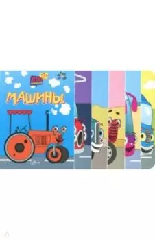 Машины