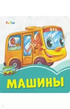 Машины