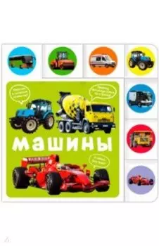 Машины