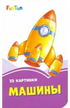 Машины
