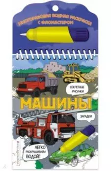 Машины