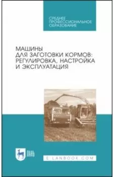 Машины для заготовки кормов