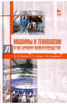 Машины и технологии в молочном животноводстве. Учебное пособие