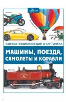 Машины, поезда, корабли и самолеты