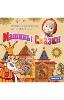 Машины Сказки. Выпуск 2 (CDpc)