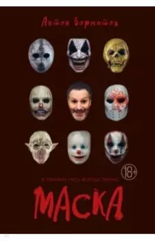 Маска