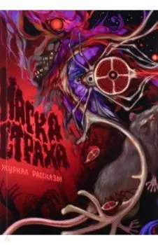 Маска Страха. Рассказы