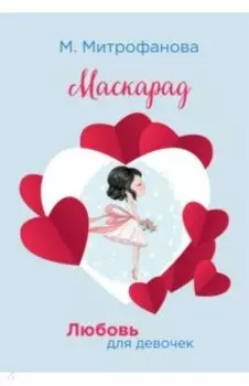Маскарад