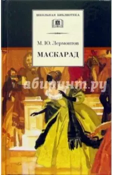 Маскарад. Драма в четырех действиях, в стихах