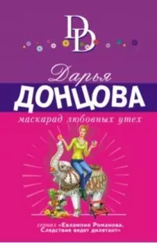 Маскарад любовных утех