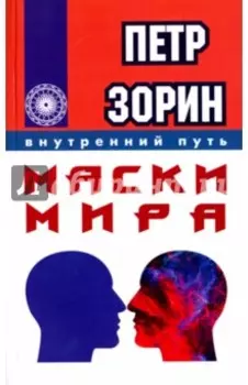 Маски мира