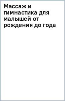 Массаж и гимнастика для малышей от рождения до года