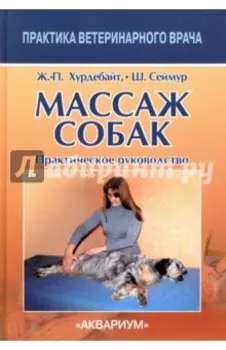 Массаж собак. Практическое руководство