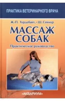 Массаж собак. Практическое руководство